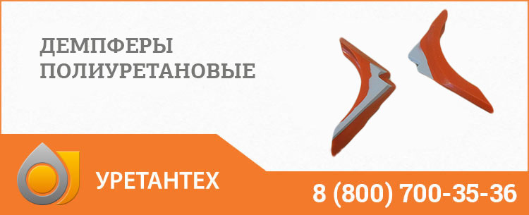 Демпферы полиуретановые в Архангельске Демпферы полиуретановые в Архангельске