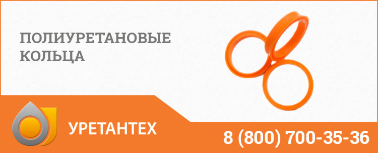 Полиуретановые кольца в Архангельске Полиуретановые кольца в Архангельске
