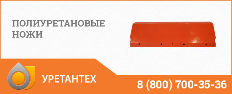 Полиуретановые ножи в Архангельске Полиуретановые ножи в Архангельске