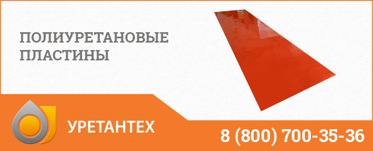 Полиуретановые пластины в Архангельске Полиуретановые пластины в Архангельске