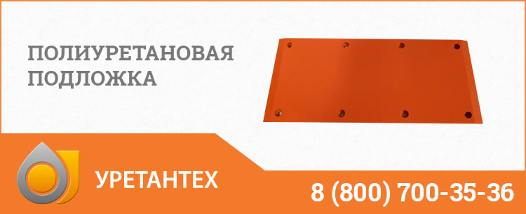 Полиуретановые подложки в Архангельске Полиуретановые подложки в Архангельске