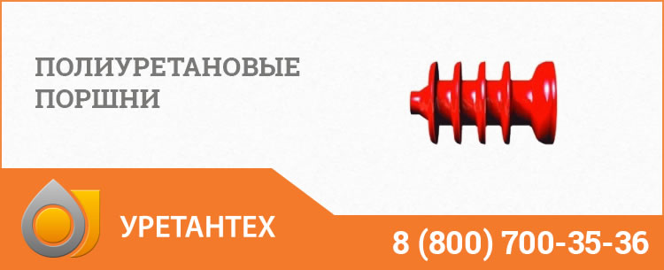 Полиуретановые поршни в Архангельске Полиуретановые поршни в Архангельске