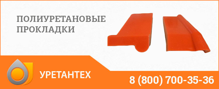 Полиуретановые прокладки в Архангельске Полиуретановые прокладки в Архангельске