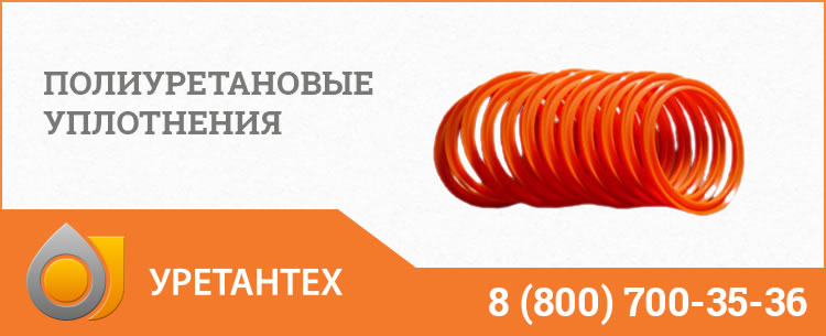 Полиуретановые уплотнения в Архангельске Полиуретановые уплотнения в Архангельске