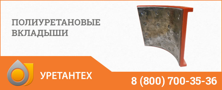 Полиуретановые вкладыши в Архангельске Полиуретановые вкладыши в Архангельске