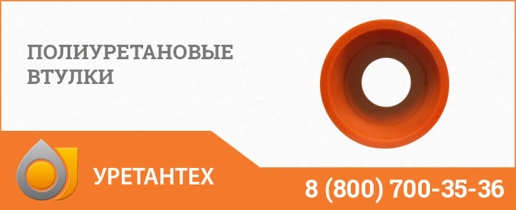 Полиуретановые втулки в Архангельске Полиуретановые втулки в Архангельске