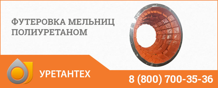 Футеровка мельниц полиуретаном в Архангельске Футеровка мельниц полиуретаном в Архангельске