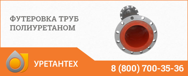 Футеровка труб полиуретаном в Архангельске Футеровка труб полиуретаном в Архангельске